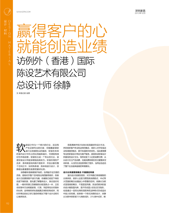 例外總設計師徐靜接受《深圳傢俱》雜誌專訪