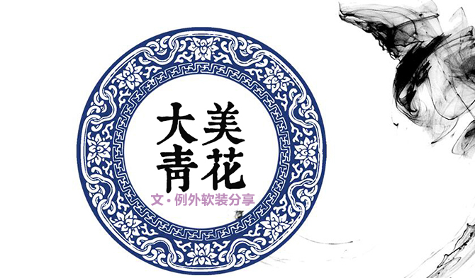 【創意設計】大美青花--看潮流如何解讀傳統