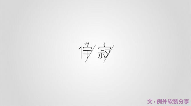 「侘寂」絢爛之極歸于平淡--發現例外之美(一)-別墅設計,軟裝設計,室內設計,豪宅設計,深圳例外軟裝設計公司