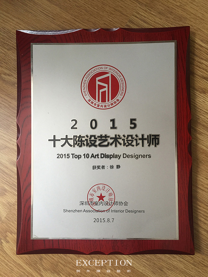 【例外·大事件】獲獎了，必須跟你分享-別墅設計_軟裝設計_室內設計_豪宅設計-深圳例外軟裝設計公司