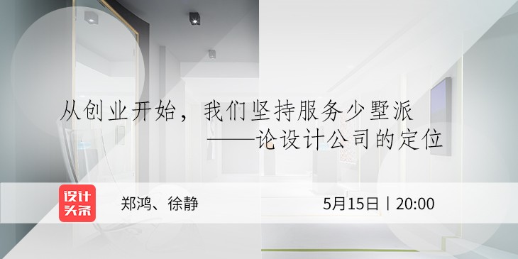 5月15日20:00，设计师郑鸿&徐静直播首秀：与少墅派的设计故事！