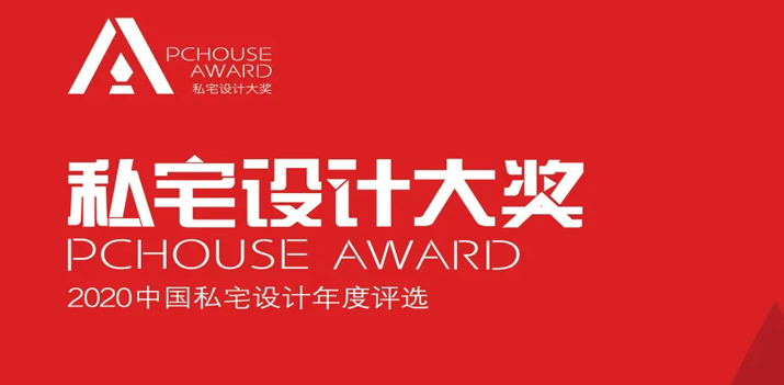 【鸿·新闻】郑鸿&徐静获2020年PChouse私宅设计大奖！