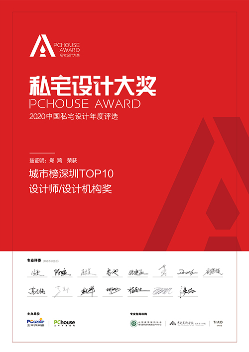 2020年PCHOUSE AWARD私宅设计大奖TOP10机构